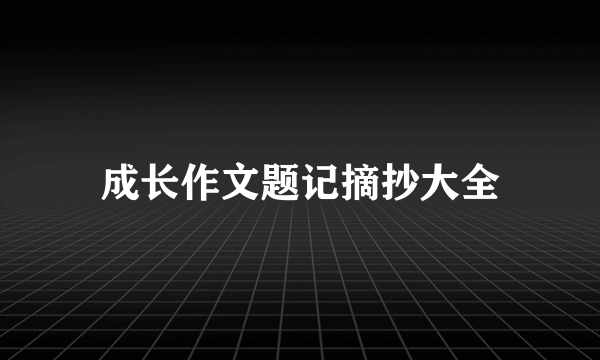 成长作文题记摘抄大全