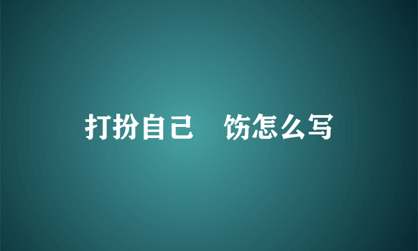 打扮自己捯饬怎么写