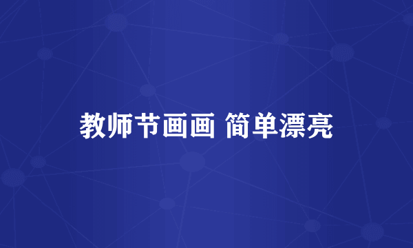 教师节画画 简单漂亮
