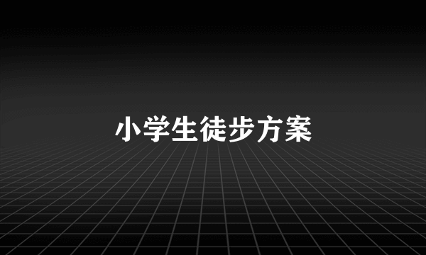 小学生徒步方案