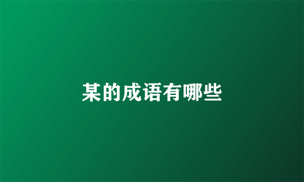 某的成语有哪些