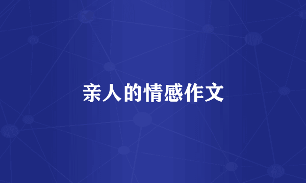 亲人的情感作文