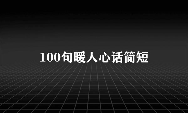 100句暖人心话简短