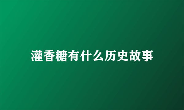 灌香糖有什么历史故事