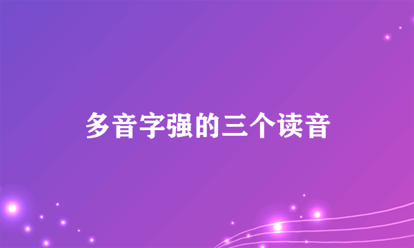 多音字强的三个读音