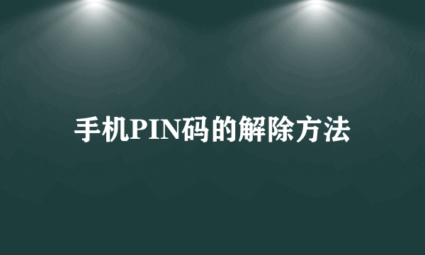 手机PIN码的解除方法