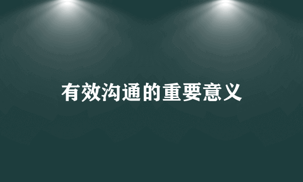 有效沟通的重要意义