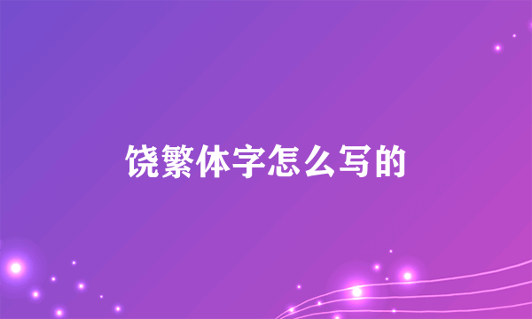 饶繁体字怎么写的