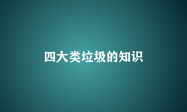 四大类垃圾的知识