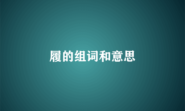 履的组词和意思