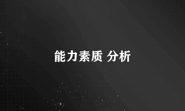能力素质 分析