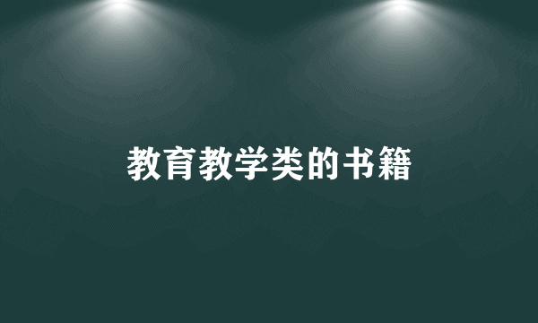 教育教学类的书籍