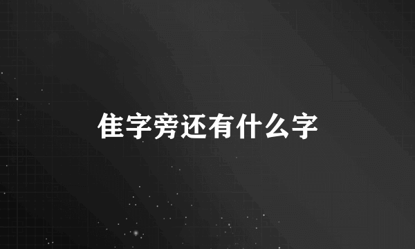 隹字旁还有什么字