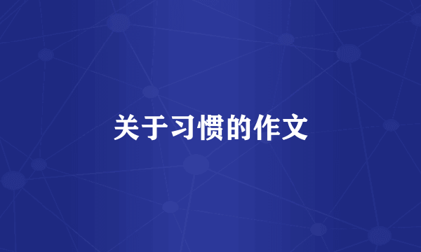 关于习惯的作文