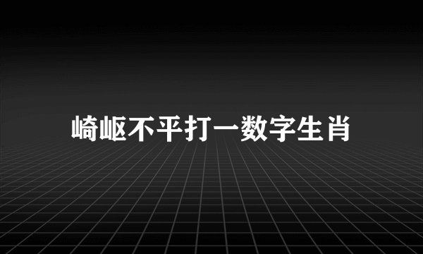 崎岖不平打一数字生肖