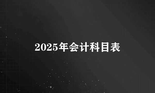 2025年会计科目表