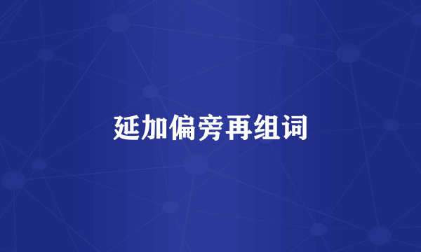 延加偏旁再组词