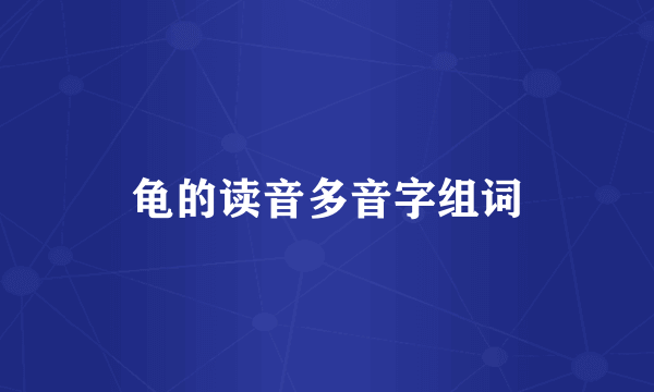 龟的读音多音字组词