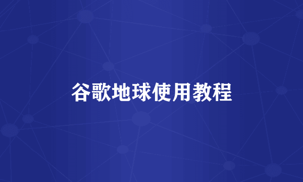 谷歌地球使用教程