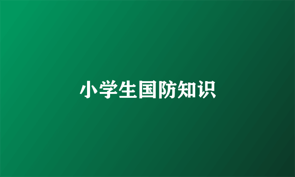 小学生国防知识