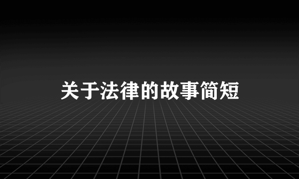 关于法律的故事简短