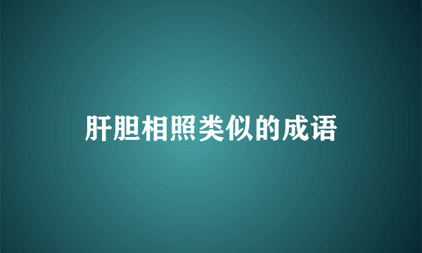 肝胆相照类似的成语