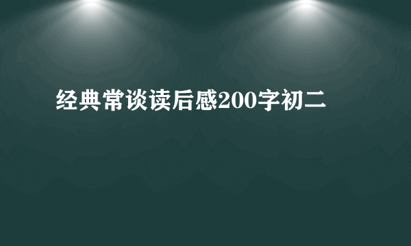 经典常谈读后感200字初二