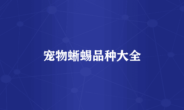宠物蜥蜴品种大全