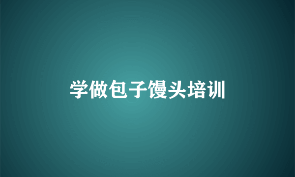 学做包子馒头培训