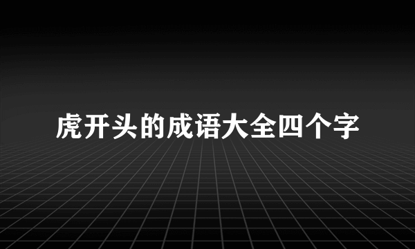 虎开头的成语大全四个字