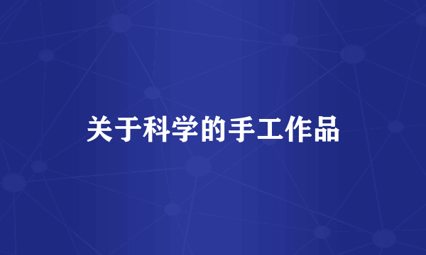 关于科学的手工作品