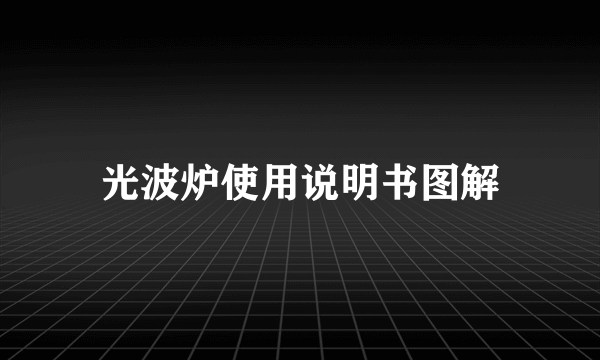光波炉使用说明书图解