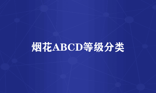 烟花ABCD等级分类