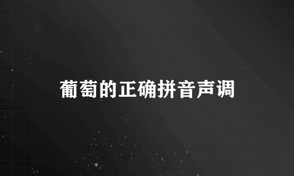 葡萄的正确拼音声调