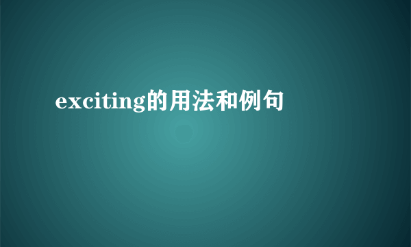 exciting的用法和例句