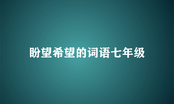 盼望希望的词语七年级