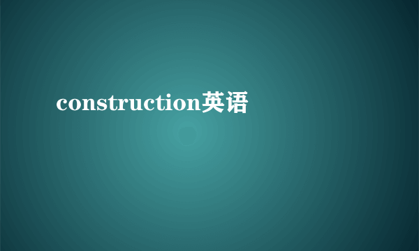 construction英语