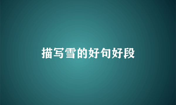 描写雪的好句好段