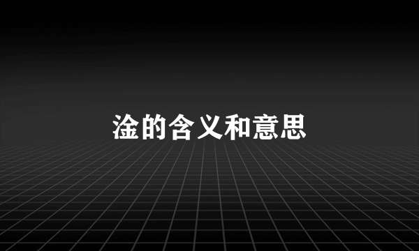 淦的含义和意思