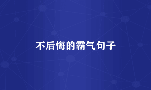 不后悔的霸气句子