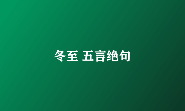 冬至 五言绝句