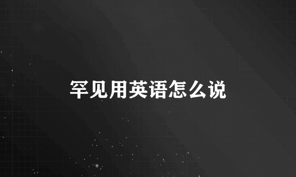 罕见用英语怎么说