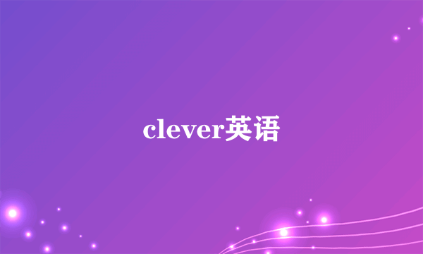 clever英语