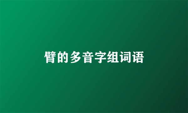 臂的多音字组词语