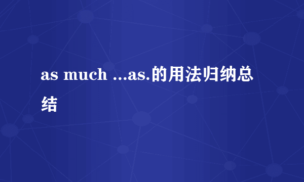 as much ...as.的用法归纳总结