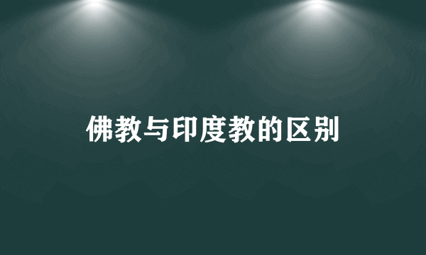 佛教与印度教的区别