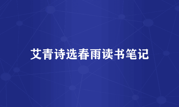 艾青诗选春雨读书笔记