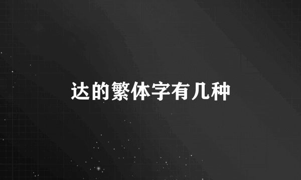 达的繁体字有几种