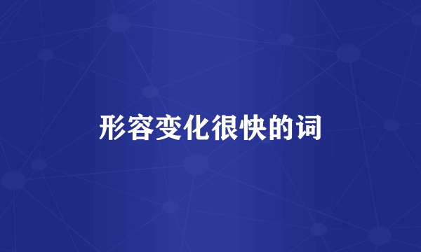 形容变化很快的词