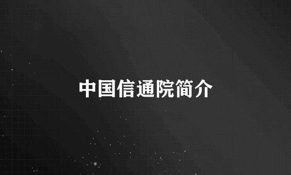 中国信通院简介